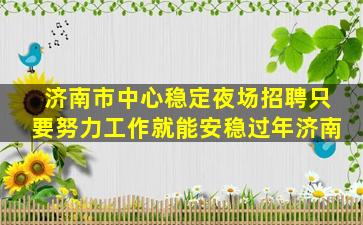 哈尔滨夜总会招聘